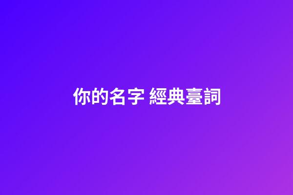 你的名字 經典臺詞